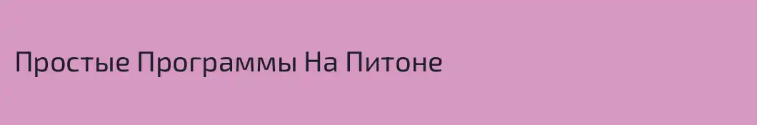 Простые Программы На Питоне